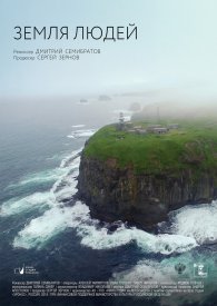 Земля людей. Курилы