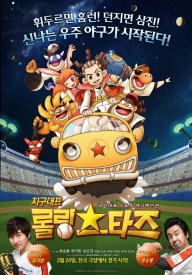 Земля представляет команду «Кручёные звёзды»