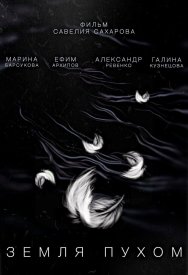 Земля пухом