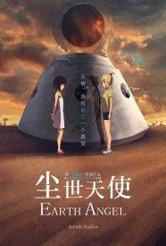 Земной ангел