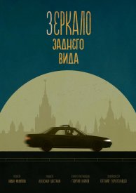 Зеркало заднего вида