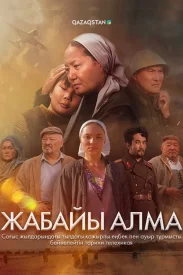 Жабайы алма