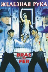 Железная рука