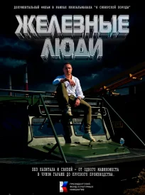 Железные люди