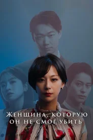 Женщина, которую он не смог убить