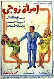 Женщина моего мужа