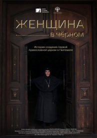 Женщина в чёрном