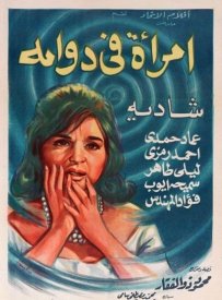 Женщина в водовороте