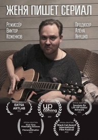 Женя пишет сериал