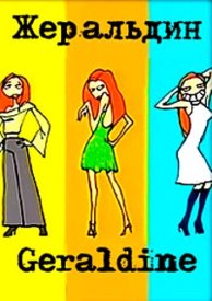 Жеральдин