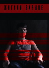 Жигули барыне