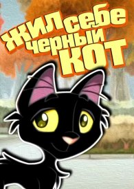 Жил-был чёрный кот
