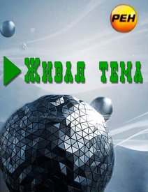 Живая тема