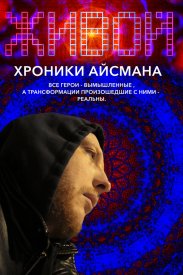 Живой или хроники Айсмана