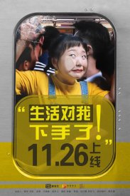 Жизнь наносит удар