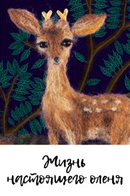 Жизнь настоящего оленя