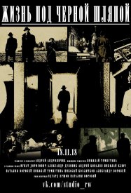 Жизнь под черной шляпой