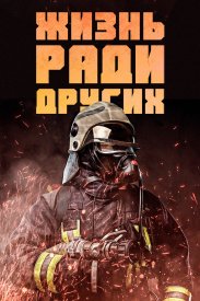 Жизнь ради других