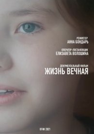 Жизнь вечная