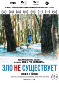 Зло не существует