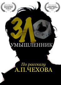 Злоумышленник