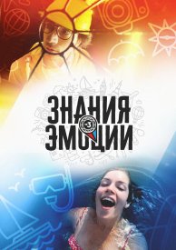 Знания и эмоции