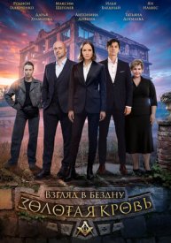 Золотая кровь. Взгляд в бездну