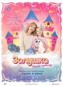 Золушка: Все по-новому