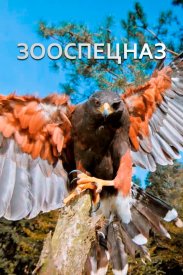 Зооспецназ