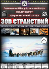 Зов странствий