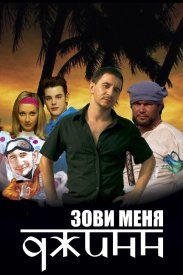 Зови меня Джинн