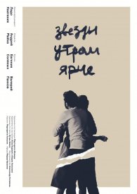 Звезды утром ярче