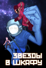 Звёзды в шкафу