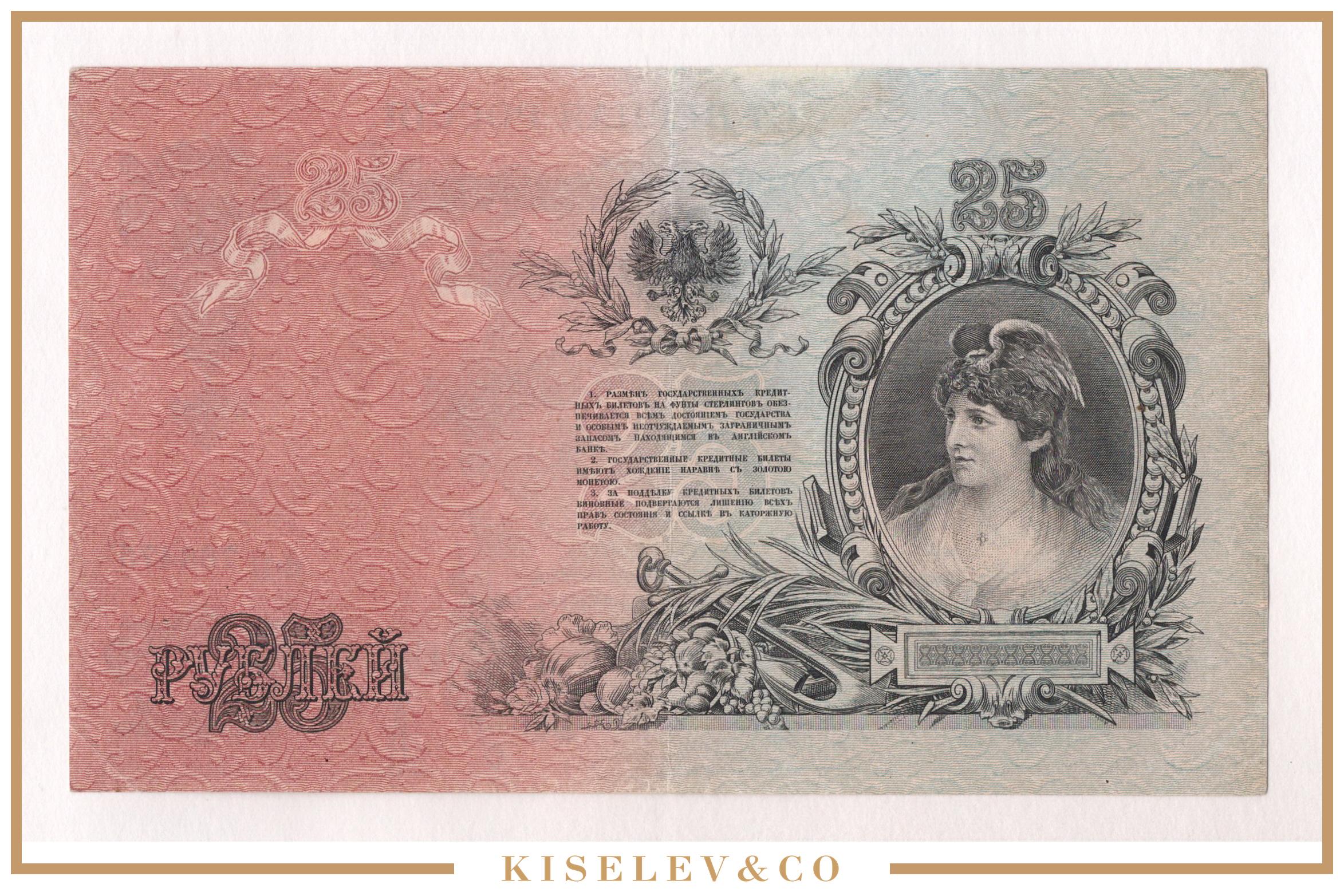 25 руб банкнота. Бумажная купюра 25 рублей. Бумажные деньги 1899 года. Банкнота 25 рублей 1909 года российская империя. Царские деньги 25 рублей.