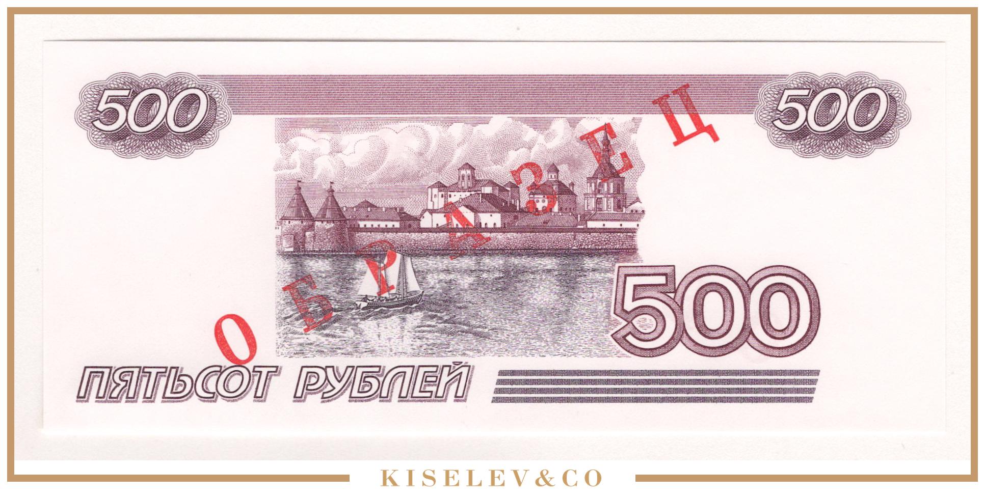 500 рублей просто. 500 Рублей. Купюра 500 рублей. 500 Рублей образец. 500 Рублей 1997 образец.