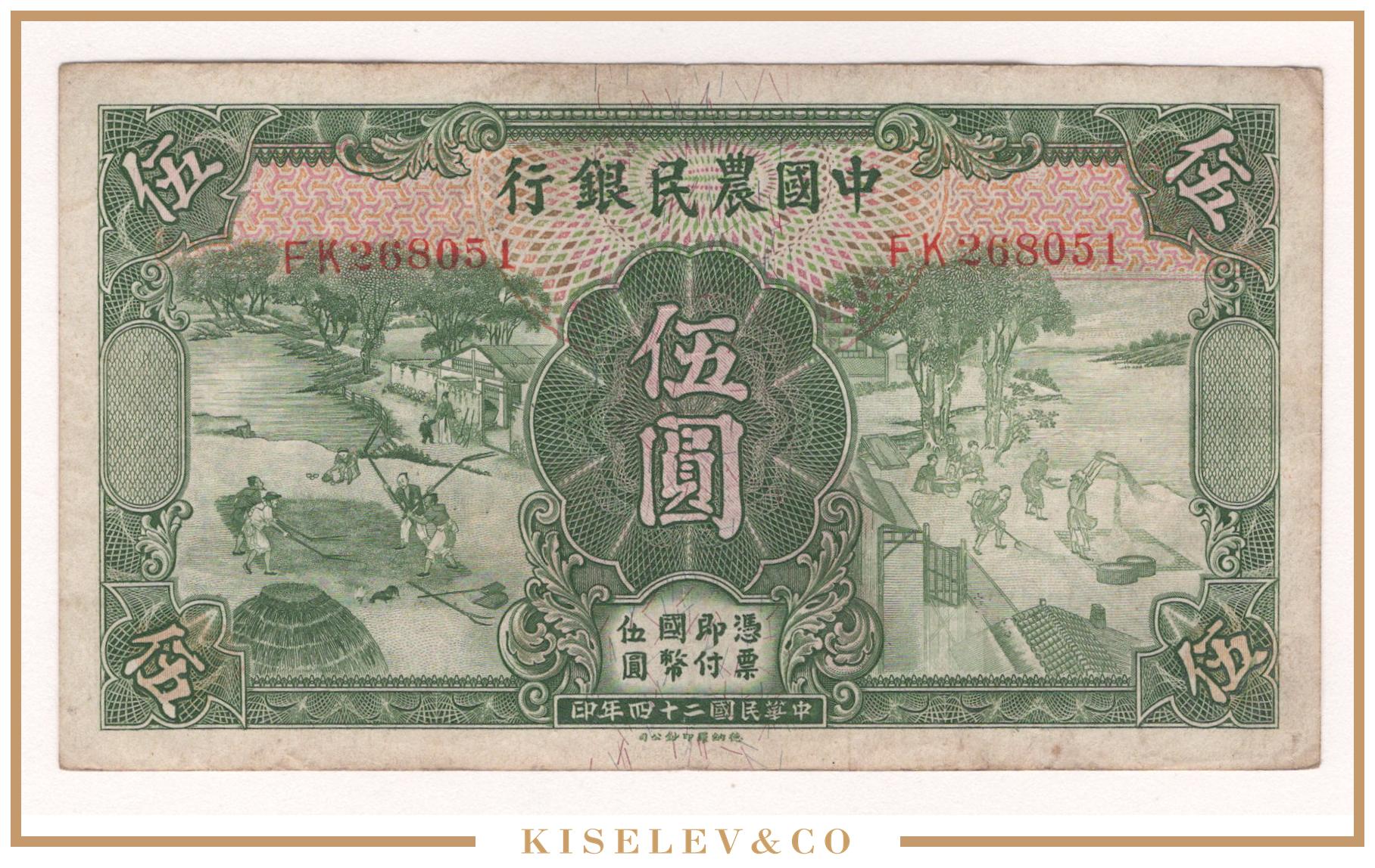 1935г. Пять юаней.. 5 Юаней 1914 года Шанхай. Живая банкнота. Самые редкие банкноты с фауной. 3 5 юаня