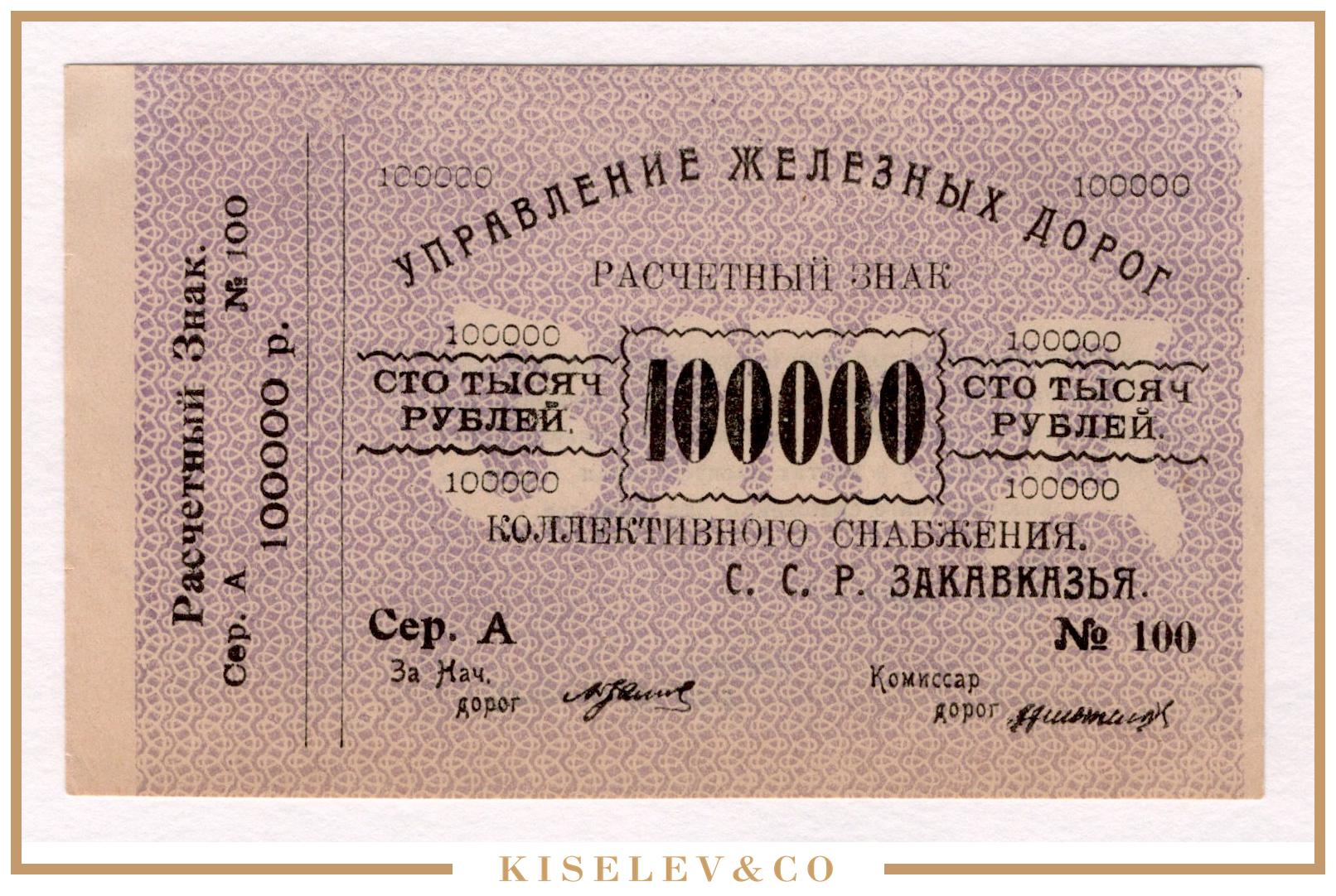 100000 Рублей. Закавказский рубль. Боны Закавказского комиссариата.