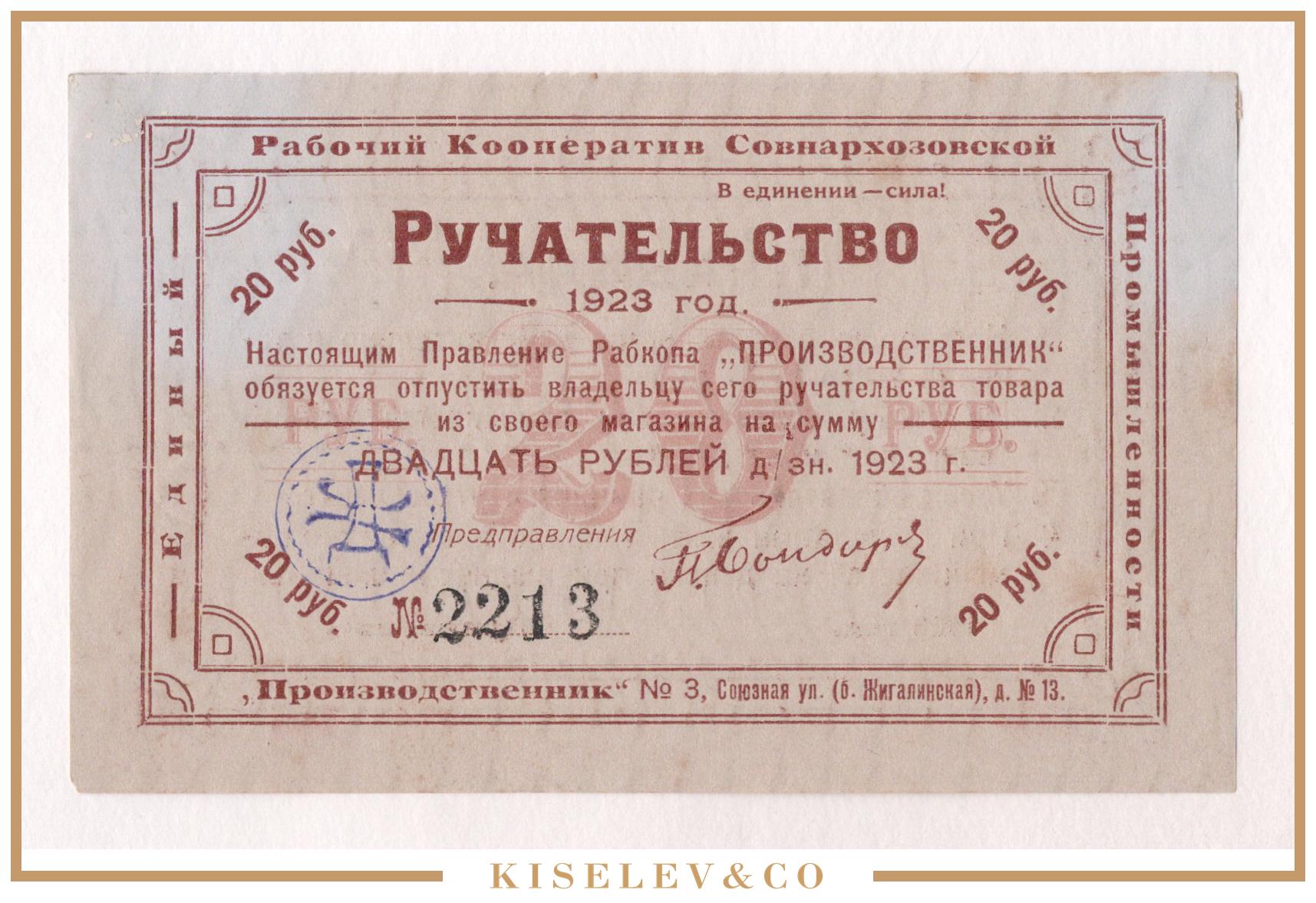 1923 г. Рабочий кооператив. Ручательство. 10 Рублей 1923 года. 1923 Год в истории России.