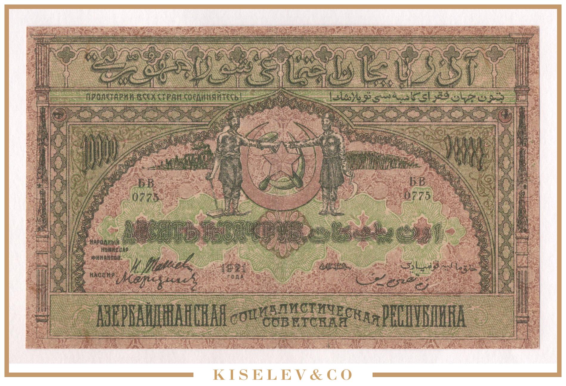 Курс рубля азербайджане 1000. 10000 Рублей 1921 PMG. 10 Млн руб 1921 года. Бакинские рубли 1000. 33 Азербайджанских денег в рублях.