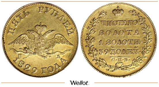 5 Рублей 1829 СПБ ПД Николай I