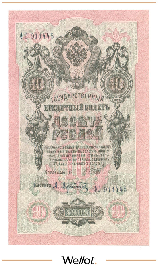 Изображение лота 10 Рублей 1909 Российская Империя UNC