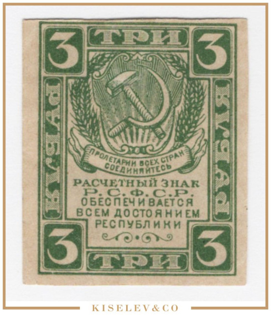 Изображение лота 3 Рубля ND (1921) Россия РСФСР