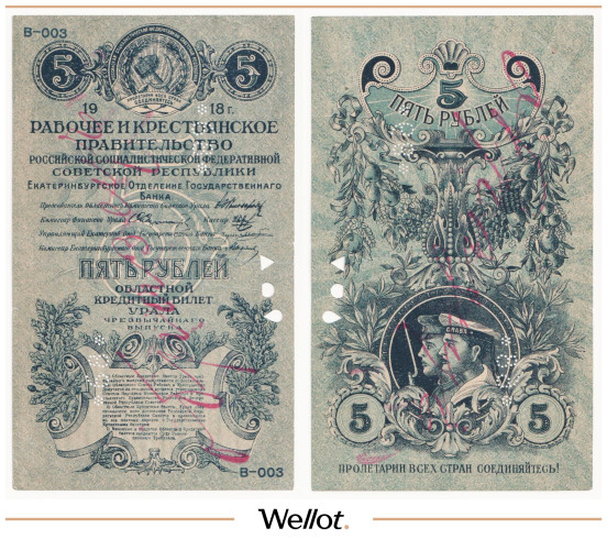 Изображение лота 5 Рублей 1918 Россия Урал Екатеринбург Отделение Государственного Банка Образец