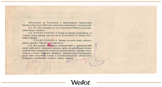 Изображение лота 10 Рублей ND (1924) Россия Урал Екатеринбург Пайторг Образец AUNC