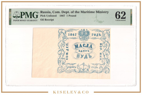 Изображение лота 1 Пуд Масла 1867 Российская Империя Морское Министерство PMG 62 UNC