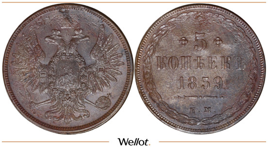 5 Копеек 1859 ЕМ Александр II UNC