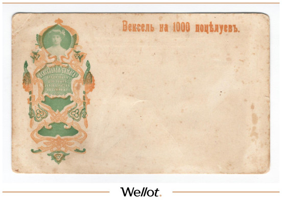 Изображение лота Открытка "Вексель на 1000 поцелуев" Российская Империя