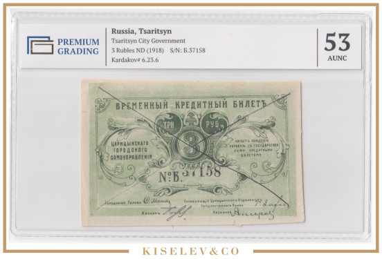 3 Рубля ND (1918) Россия Юг Царицын Городское Самоуправление PG 53 AUNC