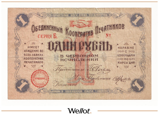 Изображение лота 1 Рубль Червонный ND (1924) Россия Северо-Запад Петроград Объединённый Кооператив Печатников