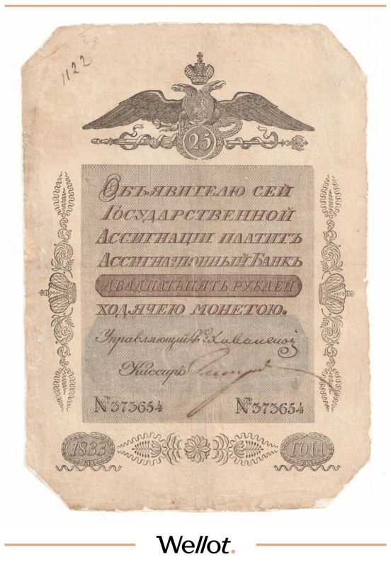 Изображение лота 25 Рублей 1833 Российская Империя